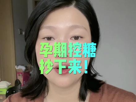 孕期糖耐知识,姐妹们抄下来,记下来#糖耐 #孕妈 #孕期