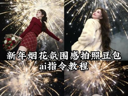新年烟花氛围感拍照豆包p图指令来啦!#烟花一开年味就来 #烟花拍照 #新年烟花 #豆包ai #豆包出大片有两把刷子 车顶烟花拍照ai口令、ai图片生成指令烟花、在烟花下拍照的ai指令、新年拍照姿势、烟花ai写真生成加特林、新年拍照、车顶烟花拍照ai生成、烟花拍照姿势、在烟花下拍照教程、新年拍照特效、烟花ai写真生成背影、烟花视频、烟花拍照ai口令、烟花ai写真生成、拍烟花教程、烟花ai写真生成汉服、除夕烟花拍照教程、烟花拍照构图、背景烟花拍照ai口令、过年拍照ai口令、烟花ai照片生成口令、烟花拍照姿势ai指令 ai图片生成指令烟花背影 烟花ai写真生成图片 烟花拍照ai指令 ai背景生成烟花的口令 烟花怎么p图 烟花照片 加特林烟花拍照ai 烟花p图素材 汉服烟花照成春节热门