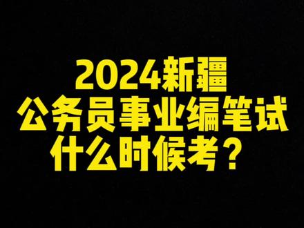 24新疆省考笔试时间
#新疆公务员
#新疆公务员考试
#新疆事业单位
#新疆事业编
#兵团招聘