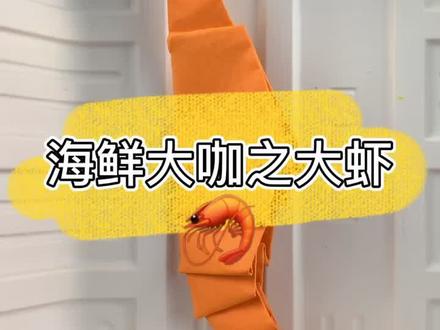 折纸大虾的教程来喽!海鲜尽量不要与水果同吃,容易刺激肠胃!大家来说一说有哪些虾做的菜?#每日亲子陪伴 #大虾