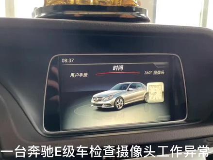 奔驰E倒车影像故障,更换校正匹配完美交车,今天我们一起来盘它!#铂星奔驰#奔驰维修@抖音小助手