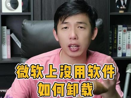 微软上没用的自带软件,还占用内存,如何卸载。 #电脑 #电脑技巧 #电脑知识