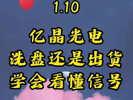 亿晶光电:最新信号分析!