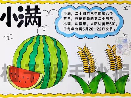 小满手抄报/小满节气绘画/二十四节气之小满手抄报,简单好看有线稿可打印#小满 #手抄报 #小满手抄报 #小满节气手抄报 #二十四节气手抄报