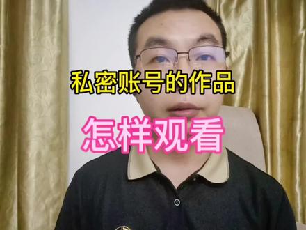 想看私密账号的作品,怎样操作?#经验分享 #私密账号#知识分享 @DOU+小助手