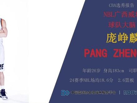 CBA选秀球员报告-庞峥麟 #CBA选秀 #庞峥麟 【2025年CBA选秀热门球员报告,庞峥麟(广西威壮)】
如果上赛季不是朱松玮和刘传兴两名CBA全明星球员来到NBL赛场降维打击,那庞峥麟将没有任何悬念的当选NBL联赛MVP。自23年NBL重新开放外援后,整个联赛就成为了外援主导的联赛,但这并没有抹杀庞峥麟的光芒。他十分适应在外援身边的副攻手角色,投突传皆能,各区域都能拿出稳定发挥。同时,他转移球迅速,从不拖泥带水,是隐藏的传球高手,有他在场球队进攻会流畅很多。
不过,凡事都有两面性,庞峥麟全面的身上也为他征战CBA带来了隐患,那就是进攻端缺乏招牌技能,尤其是无球进攻效率不够出色。虽说CBA联赛优秀的国内进攻球员并不多,只要硬实力够强便可无视兼容性问题,可一旦落入“杂而不精”的尴尬境地,还是会为自己的职业生涯带来一丝阴影。
