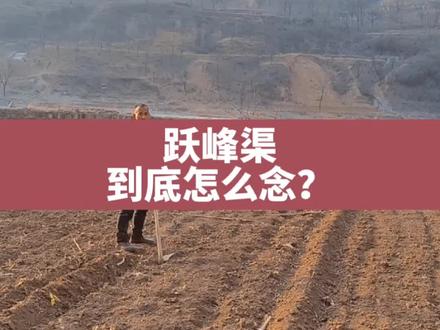 涉县跃峰渠的叫法,你知道吗?跃字有几个读音,yue和yao。#邯郸一日游 #邯郸自驾游 #邯郸征途户外 #邯郸亲子游 #邯郸周边游 #河北美好推荐官 #邯郸旅游 #暖春试睡节 #旅行推荐官 #春天你好 #槐丰村 #绿水青山我的家