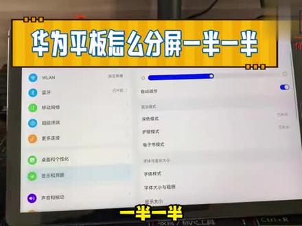 华为平板怎么分屏一半一半? #科技 #科普