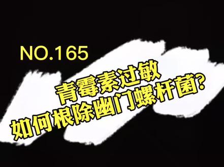 青霉素过敏,如何根除幽门螺杆菌?#知识创作人 #幽门螺杆菌