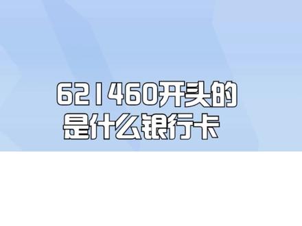 621460开头的是什么银行卡