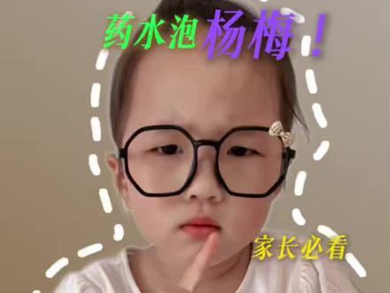 触目惊心!新鲜杨梅泡药水售卖,要当心! #杨梅 #食品安全 #添加剂 #儿童安全