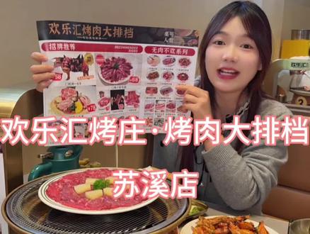苏溪原来还有这么好吃的烤肉,难怪这么多朋友爱去#心动榜餐厅#比会吃更惠吃#宝藏小城推荐官 #烤牛肉 #烤肉推荐