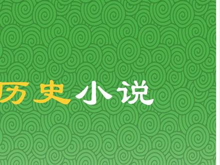 3本轻松有趣的历史小说!#历史小说 #小说推荐 #网文