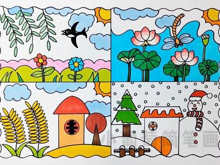 春夏秋冬手抄报/春夏秋冬主题画/四季主题画,有线稿可打印,一首歌的时间画出四季变化#四季主题画 #春夏秋冬 #手抄报 #四季手抄报 #抖in宝贝计划