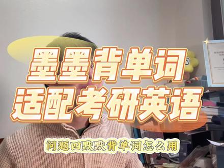 墨墨背单词适配考研英语#内容过于真实 #万万没想到 #知识分享 #干货分享#经验分享
