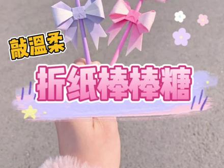 渐变折纸棒棒糖🍭教程来啦‼️ #手工 #折纸 #教程#手工diy #少女心