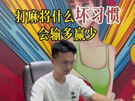 打麻将的4个坏习惯你有吗? #麻将技巧 #麻将 #棋牌室
