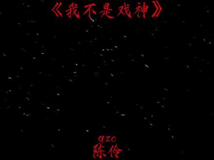 陈伶的身份和他获得的技能有:嘲灾技能、戏道秘法、神道技能、灭世能力、禁墟、九君理论技能
#我不是戏神 #嘲 #斩神 #我不是戏神完结 #陈伶