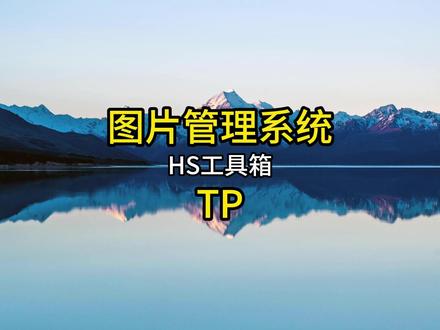 cad图片管理系统TP #hs工具箱 #石材cad #cad插件 #cad教程 #cad技巧