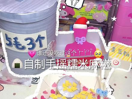 一口一个糯叽叽!🍥🥹#手工 #手工制作 #手工教程