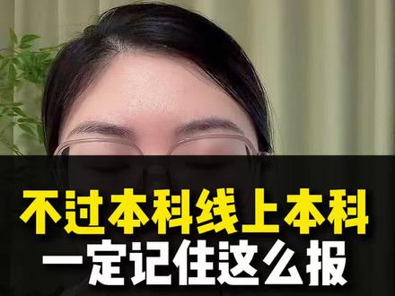 没过本科线上本科记住这么报 低于442依然有机会读本科,这个步骤一定要记住#没过本科线也能上本科 #本科征集#本科补录#征集计划#山东高考志愿