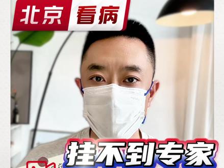 挂号的方法分享 #北京看病 #北京就医必看 #北京陪诊 #陪诊 #北京挂号