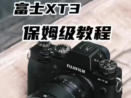新手请入,手把手教你使用富士相机#富士xt3 #视频说明书 #新手教程 收藏、点赞、关注➕