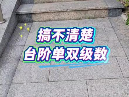 谁还纠结台阶单数与双数?听听木匠怎么说#楼梯#踏步#大门口#台阶