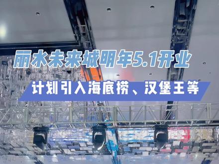 丽水经开区的商业综合体项目将升级成丽水未来城,目前招商已经全面启动,预计将于2024年5月1日开业。目前,华联超市、海洋馆、万达影院等已经签约。后续,未来城计划引进:海底捞、孩子王、捞王、泰妃殿、新发现、星伦多海鲜自助、小菜园、澳门豆捞、朱光玉火锅、汉堡王等知名品牌 。关注丽水身边事,关注丽水通哥!#丽水未来城 #海底捞 #丽水万达广场