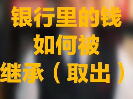 人死了,银行里的钱如何被继承(取出)#银行 #法律咨询 #消费者权益 @小司频道 @@张同学.