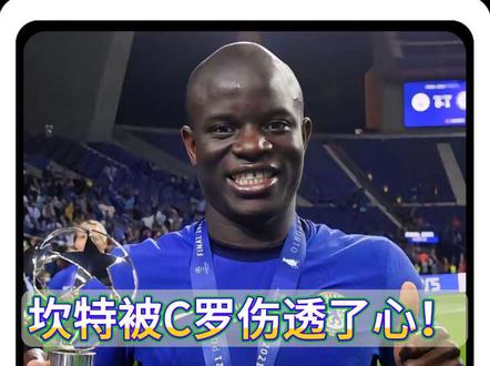 坎特被C罗伤透了心!原因在于C罗并未尊重自己!坎特强势回应! #C罗 #坎特 #世界杯 #FC足球世界 #FC球星计划