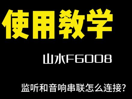 跟朋友的音响可以串联起来一起唱歌#k歌音响 #户外音响 #音响 #直播设备 #移动ktv