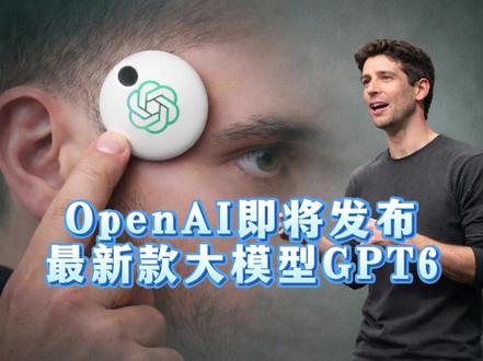 OpenAI即将发布最新大模型AI的进化是不是来到了极限 #热点 #科技改变生活 #GPT6