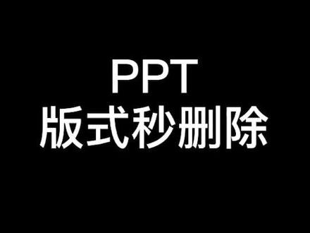 那么多PPT版式?你还在一个个删除?#office办公技巧 #办公技巧 #ppt #干货