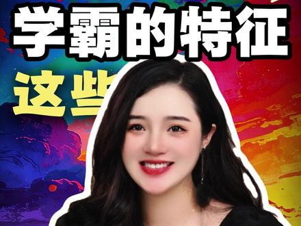 这几个只有学霸才有的特征,赶紧看看你家孩子中了几个! #往来电竞新体验 #往来电竞 #孩子教育