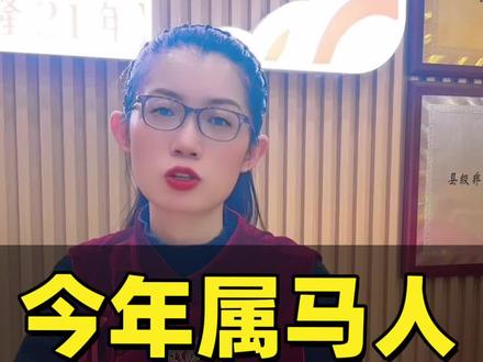 今年属马人本命年到底该不该穿红?#养生 #新年#洪濑 #同城好店推荐 #按摩放松