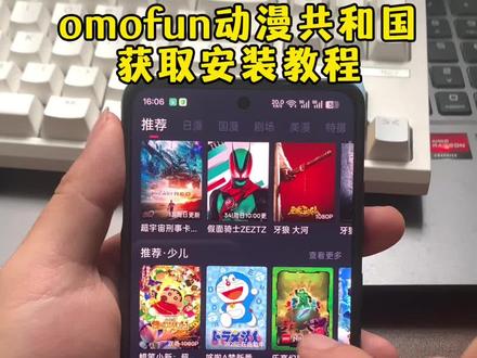 《王哥爱玩》爆火的omofun已经更新为动漫共和国了,获取教程来了#omofun #动漫共和国 #omofun苹果怎么下载 #omofun去广告 #动漫共和国下载教程