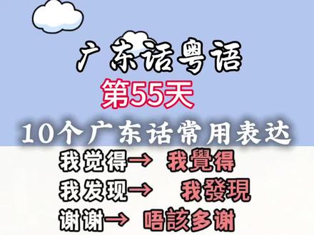 广东话粤语打卡Day55√
每日两句实用粤语,零基础轻松入门
每天记一点, 进步看得见
欢迎广东朋友指正交流,本土小伙伴一起守护粤语,传承乡音
点赞关注,每日更新不迷路#学粤语粤语打卡#零基础粤语#粤语日常#方言传承