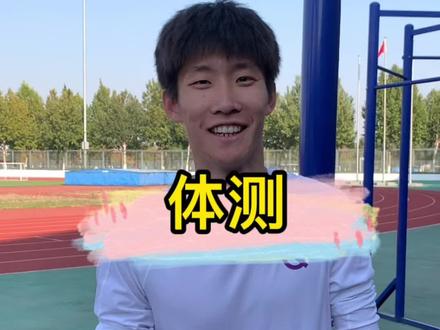 最近开始体测了,有没有跟我弱项是一样的…#跑步#体测