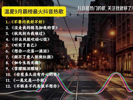 温夏9月霸榜抖音热歌. #温夏 #热门歌曲#现场版live