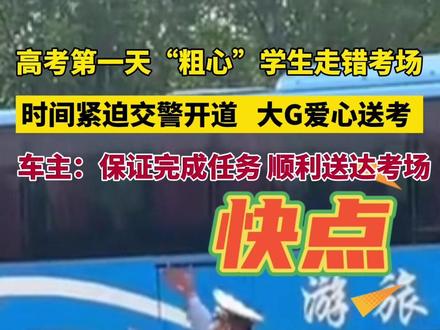 高考第一天“粗心”学生走错考场,时间紧迫交警开道,大G爱心送考,车主:保证完成任务,顺利抵达考场。