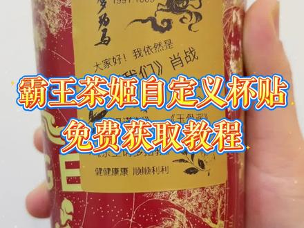 伏脂东笸愘憉感洞座 你们要的霸王茶姬自定义杯贴获取设置教程来了 霸王茶姬自定义杯贴 霸王茶姬杯贴导入图片方法 #霸王茶姬自定义杯贴 #霸王茶姬杯贴 #霸王茶姬杯贴自定义 #霸王茶姬杯贴自定义上传教程 霸王茶姬diy杯贴联名 霸王茶姬定制杯贴怎么弄霸王茶姬联名款杯贴 霸王茶姬自定义杯贴怎么下单 霸王茶姬联名杯贴霸王茶姬diy杯贴怎么导入霸王茶姬新年限定杯贴陈奕迅 霸王茶姬杯贴定制 霸王茶姬杯贴获取 霸王茶姬杯贴 霸王茶姬新年限定杯贴 霸王茶姬定制杯贴怎么上传图片 霸王茶姬杯贴怎么设置陈奕迅联名杯贴怎么获得 霸王茶姬自定义杯贴陈奕迅霸王茶姬定制杯贴 陈奕迅联名杯贴霸王茶姬 霸王茶姬自定义杯贴图片 霸王茶姬diy杯贴 霸王茶姬自定义杯贴图片上传 霸王茶姬陈奕迅杯贴怎么弄 霸王茶姬汪苏泷联名杯贴霸王茶姬范丞丞联名杯贴陈奕迅定制杯贴霸王茶姬联名款杯贴怎么弄