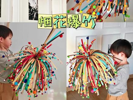 新年手工🎇亲子DIY绚烂多彩的烟花爆竹
零基础也可以带娃一起玩的家庭美育
新年创意手工|烟花爆竹
准备材料:
彩色卡纸、彩色毛球、切割板、割刀、手工胶水、红色棉绳、双面胶
步骤:
彩色卡纸切割成1cm宽,手工胶水粘贴彩色毛球
取一张卡纸卷成圆柱形,粘贴双面胶,再把粘好毛球的纸条粘贴在圆柱上,同样方法用吸管粘贴一束小的烟花爆竹安装在大爆竹中心
红色棉绳包裹三分之一打结就完成啦!
tips:
卡纸选230g以上的,我的稍微软了一点。
过程没难度,需要的是耐心,尽可能的多效果更好看哦!做完满满的成就感,还可以陪娃锻炼专注力呢!大家试试吧
#亲子手工制作 #新年手工 #幼儿园手工 #手工DIY #真实生活分享计划