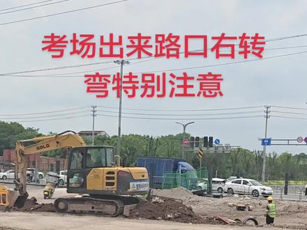 #科三考试 5月27日的考生注意了,这个路口手动挡一档记得中途停一次回空挡防止超过50米。