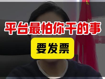 平台最怕你要发票#负债 #负债前行 #法律咨询 #负债人
