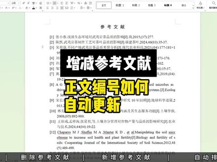 增减参考文献,正文编号该如何更新? #毕业#参考文献 #大学生#paperxie#格式
