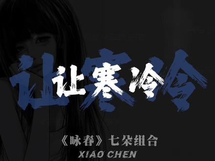 别辜负眼前季节.#音乐 #音乐分享 #咏春 #古风歌曲