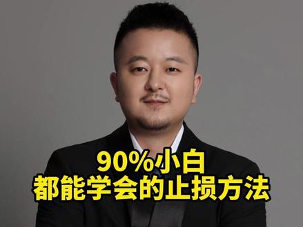 90%小白都能学会的止损方法 90%小白都能学会的止损方法#金融 #小白 #止损