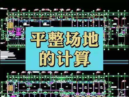 平整场地的计算#市政 #工程造价 #施工现场 #工程预算 #建筑工地 #市政工程 #建筑施工