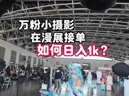 万粉小摄影在漫展接单如何日入1k
#来拍开单挑战 #寸心来拍 #二次元摄影 #漫展摄影 #场照接单